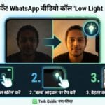 WhatsApp Low Light Mode Guide: अब अंधेरे में भी चमकेंगे चेहरे, जानें Video Call का यह Secret Trick