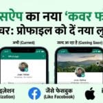 WhatsApp New Feature: अब फेसबुक की तरह प्रोफाइल पर लगाएं कवर फोटो - जानें डिटेल्स