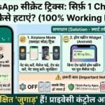 WhatsApp Secret Trick: सिर्फ़ 1 Chat से Blue Tick कैसे हटाएं? (Working Hacks)