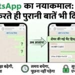 WhatsApp New Feature: अब ग्रुप में जुड़ने पर नहीं छूटेगा एक भी मैसेज, जानें कैसे काम करता है History Sharing