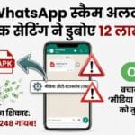 WhatsApp Scam Alert: केवल एक 'Setting' ने डुबो दिए 12 लाख रुपये! कहीं आप भी तो नहीं कर रहे ये गलती?