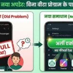 WhatsApp का धमाकेदार अपडेट: अब Beta Program के बिना ही मिलेंगे नए फीचर्स, जानिए कैसे!