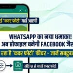 WhatsApp में बड़ा बदलाव! अब सिर्फ DP नहीं, प्रोफाइल पर लगेगा 'कवर फोटो', जानें कैसे करेगा काम