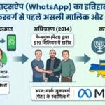 WhatsApp का असली मालिक कौन था?