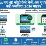 WhatsApp पर HD फोटो कैसे भेजें: अब धुंधली फोटो को कहें अलविदा