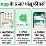 2026 में WhatsApp ला रहा है 5 धांसू फीचर्स: जानिए कैसे बदल जाएगा आपका चैटिंग एक्सपीरियंस! 2026 में WhatsApp ला रहा है 5 धांसू फीचर्स: जानिए कैसे बदल जाएगा आपका चैटिंग एक्सपीरियंस!
