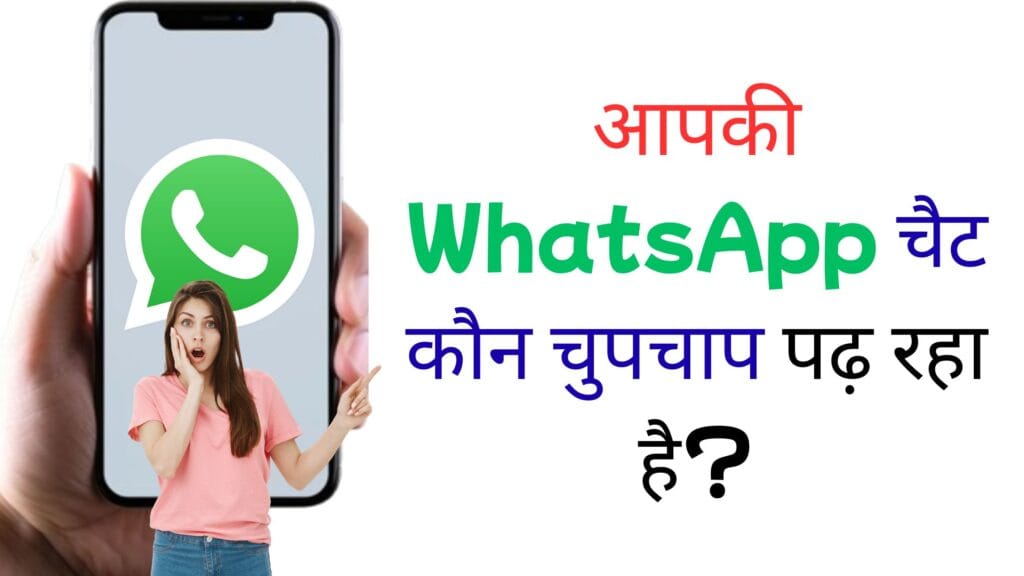 आपकी WhatsApp चैट कौन चुपचाप पढ़ रहा है?