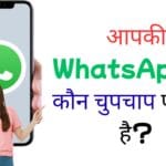 आपकी WhatsApp चैट कौन चुपचाप पढ़ रहा है?