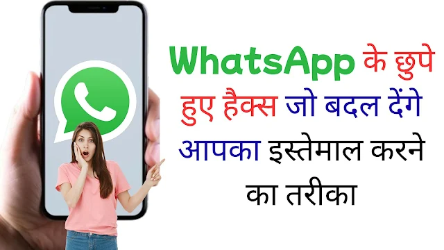 WhatsApp के छुपे हुए हैक्स जो बदल देंगे आपका इस्तेमाल करने का तरीका