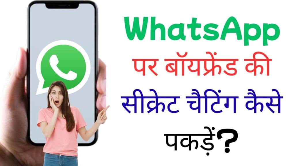 WhatsApp पर बॉयफ्रेंड की सीक्रेट चैटिंग कैसे पकड़ें? ये हैं टॉप 5 जासूसी तरीके WhatsApp पर बॉयफ्रेंड की सीक्रेट चैटिंग कैसे पकड़ें?