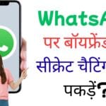WhatsApp पर बॉयफ्रेंड की सीक्रेट चैटिंग कैसे पकड़ें?