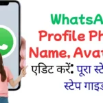 WhatsApp Profile Photo, Name, Avatar कैसे एडिट करें? पूरा स्टेप-बाय-स्टेप गाइड