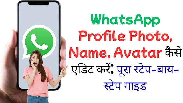 WhatsApp Profile Photo, Name, Avatar कैसे एडिट करें? पूरा स्टेप-बाय-स्टेप गाइड