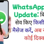 WhatsApp New Update: बिना नंबर सेव किए किसी को भी मैसेज करें, अब नहीं होगी कोई दिक्कत