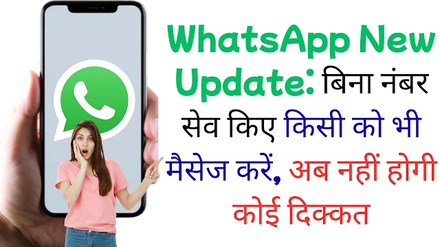 WhatsApp New Update: बिना नंबर सेव किए किसी को भी मैसेज करें, अब नहीं होगी कोई दिक्कत