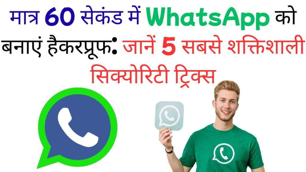 मात्र 60 सेकंड में WhatsApp को बनाएं हैकरप्रूफ: जानें 5 सबसे शक्तिशाली सिक्योरिटी ट्रिक्स मात्र 60 सेकंड में WhatsApp को बनाएं हैकरप्रूफ: जानें 5 सबसे शक्तिशाली सिक्योरिटी ट्रिक्स