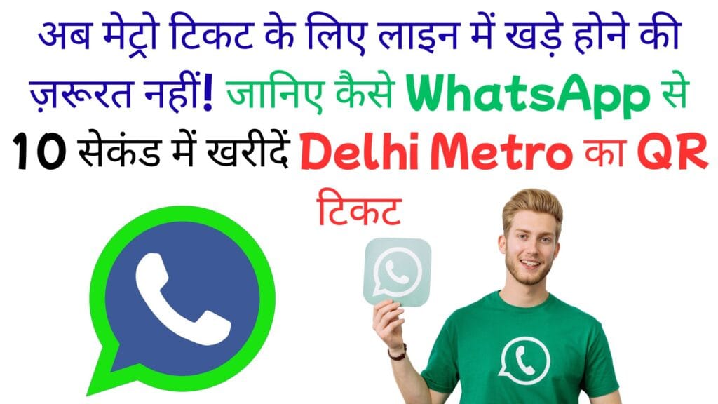अब मेट्रो टिकट के लिए लाइन में खड़े होने की ज़रूरत नहीं! जानिए कैसे WhatsApp से 10 सेकंड में खरीदें Delhi Metro का QR टिकट अब मेट्रो टिकट के लिए लाइन में खड़े होने की ज़रूरत नहीं! जानिए कैसे WhatsApp से 10 सेकंड में खरीदें Delhi Metro का QR टिकट