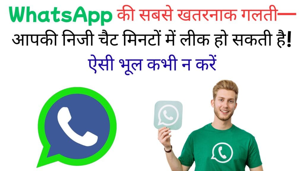 WhatsApp की सबसे खतरनाक गलती—आपकी निजी चैट मिनटों में लीक हो सकती है! ऐसी भूल कभी न करें WhatsApp की सबसे खतरनाक गलती—आपकी निजी चैट मिनटों में लीक हो सकती है! ऐसी भूल कभी न करें