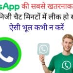 WhatsApp की सबसे खतरनाक गलती—आपकी निजी चैट मिनटों में लीक हो सकती है! ऐसी भूल कभी न करें