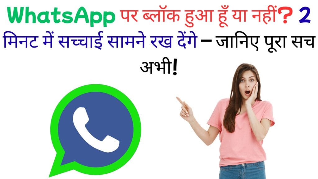 WhatsApp में किसी ने चुपचाप Block किया है? प्रोफाइल फोटो, Last Seen और एक टिक से कैसे पकड़े जाते हैं सारे राज – पूरी एक्सपर्ट गाइड! WhatsApp में किसी ने चुपचाप Block किया है? प्रोफाइल फोटो, Last Seen और एक टिक से कैसे पकड़े जाते हैं सारे राज – पूरी एक्सपर्ट गाइड!