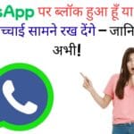 WhatsApp में किसी ने चुपचाप Block किया है? प्रोफाइल फोटो, Last Seen और एक टिक से कैसे पकड़े जाते हैं सारे राज – पूरी एक्सपर्ट गाइड!