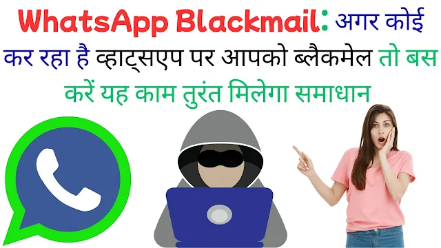 WhatsApp Blackmail: अगर कोई कर रहा है व्हाट्सएप पर आपको ब्लैकमेल तो बस करें यह काम तुरंत मिलेगा समाधान WhatsApp Blackmail: अगर कोई कर रहा है व्हाट्सएप पर आपको ब्लैकमेल तो बस करें यह काम तुरंत मिलेगा समाधान