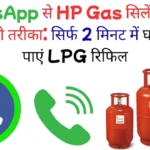 घर बैठे HP Gas LPG सिलेंडर तुरंत बुक करें: WhatsApp से की गई बुकिंग क्यों दे रही है सबसे तेज डिलीवरी