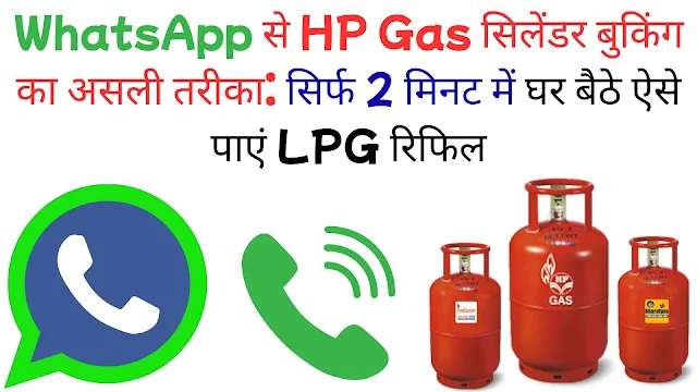 घर बैठे HP Gas LPG सिलेंडर तुरंत बुक करें: WhatsApp से की गई बुकिंग क्यों दे रही है सबसे तेज डिलीवरी
