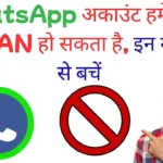 WhatsApp अकाउंट हमेशा के लिए BAN हो सकता है: इन गलतियों से बचें वरना बड़ा नुकसान झेलना पड़ेगा