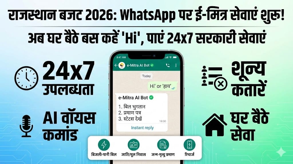 Rajasthan Budget 2026: अब WhatsApp पर ई-मित्र सेवाएं शुरू, बस कहें 'Hi