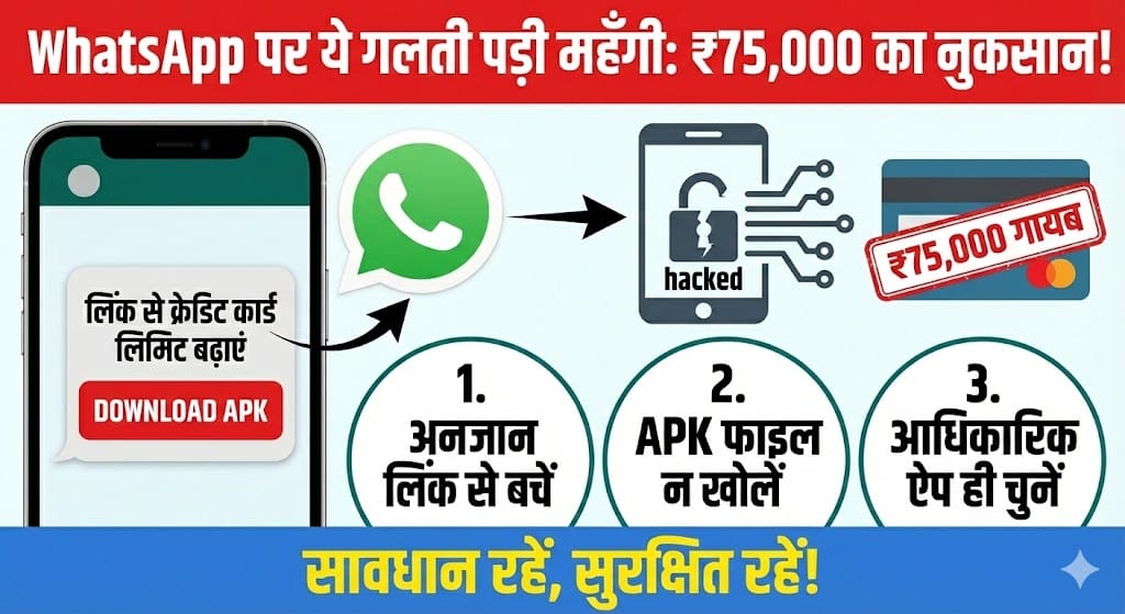 WhatsApp APK Scam Alert: एक फाइल डाउनलोड और 75000 रुपये चोरी, जानें कैसे बचें