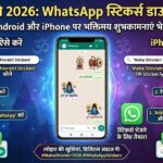 Maha Shivratri 2026: WhatsApp Stickers कैसे डाउनलोड करें? Android और iPhone यूजर्स के लिए पूरी जानकारी