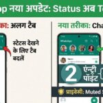 WhatsApp New Update: अब Top Bar में दिखेंगे Status, Chat Tab से ही मिलेगा Access!