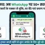 दिल्ली सरकार का बड़ा ऐलान: अब WhatsApp से बनेंगे 50 सरकारी डॉक्यूमेंट, अगले महीने से ट्रायल शुरू