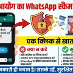 WhatsApp Scam Alert: 8वें वेतन आयोग के नाम पर हो रही ठगी, एक मैसेज से खाली हो सकता है खाता