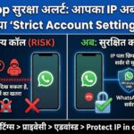 WhatsApp में आया बड़ा बदलाव! अब कोई नहीं जान पाएगा आपका IP Address, बस करनी होगी ये छोटी सी सेटिंग।