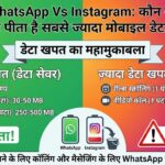 WhatsApp Vs Instagram: कौन सा ऐप पीता है सबसे ज्यादा मोबाइल डेटा? देखिए चौंकाने वाली रिपोर्ट