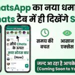 WhatsApp New Update: अब Chats टैब में दिखेंगे Status, जानें WhatsApp का धमाकेदार फीचर