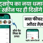WhatsApp Update 2026: अब Chat Screen पर ही दिखेंगे Status, जानें नए फीचर की पूरी जानकारी