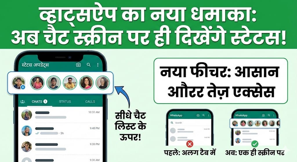 WhatsApp Update 2026: अब Chat Screen पर ही दिखेंगे Status, जानें नए फीचर की पूरी जानकारी WhatsApp Update 2026: अब Chat Screen पर ही दिखेंगे Status, जानें नए फीचर की पूरी जानकारी
