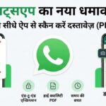 WhatsApp Big Update: अब बिना किसी ऐप के स्कैन करें फोटो और डॉक्यूमेंट्स, जान लें यह नया जादुई तरीका