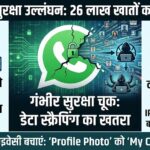 WhatsApp Security Breach Alert: क्या आपका डेटा सुरक्षित है? 26 लाख अकाउंट्स पर बड़ा खुलासा