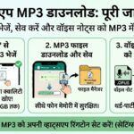WhatsApp MP3 Download 2026: व्हाट्सएप पर MP3 गाने और ऑडियो कैसे डाउनलोड करें