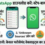 WhatsApp डाउनलोड APK Download Old Version: जानिए कैसे करें पुराना WhatsApp इंस्टॉल