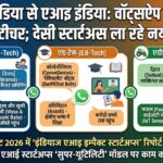 डिजिटल इंडिया से एआई इंडिया का सफर: कैसे WhatsApp पर डॉक्टर और टीचर बदल रहे हैं आम आदमी की जिंदगी