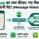 WhatsApp Group में जुड़ते ही मिलेगी पुरानी चैट, जानिए WhatsApp का यह नया फीचर कैसे करेगा काम