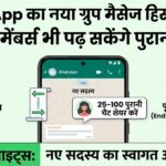 WhatsApp Group Message History Feature: अब नए मेंबर्स भी पढ़ सकेंगे पुरानी चैट्स, WhatsApp का नया एडमिन कंट्रोल अपडेट