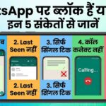 hatsApp पर किसी ने आपको ब्लॉक किया है या नहीं, ऐसे पता लगाएं: WhatsApp ब्लॉक चेक गाइड