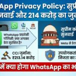 WhatsApp Privacy Policy: सुप्रीम कोर्ट में WhatsApp केस की सुनवाई और 214 करोड़ का जुर्माना