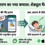 WhatsApp में आ रहा है कमाल का शेड्यूल मैसेज फीचर: अब रात में जागे बिना भेजें WhatsApp मैसेज